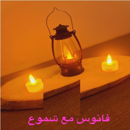 فانوس مع شمعات صغار