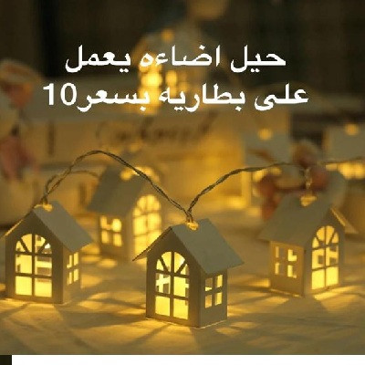 حبل انارة بيوت